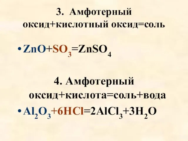 3. Амфотерный оксид+кислотный оксид=соль ZnO+SO3=ZnSO4 4. Амфотерный оксид+кислота=соль+вода Al2O3+6HCl=2AlCl3+3H2O