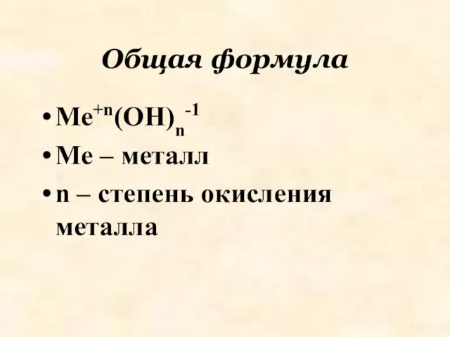 Общая формула Me+n(OH)n-1 Me – металл n – степень окисления металла