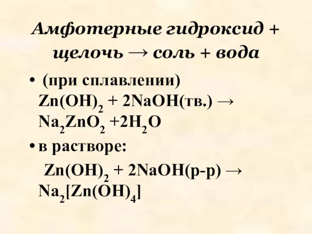 Амфотерные гидроксид + щелочь → соль + вода (при сплавлении)