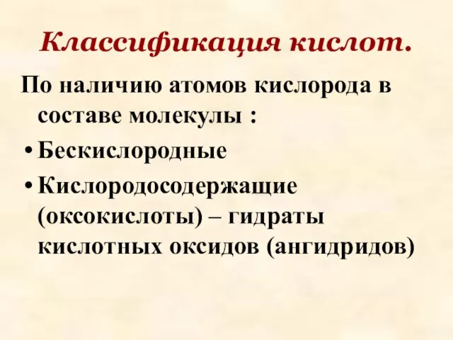 Классификация кислот. По наличию атомов кислорода в составе молекулы :