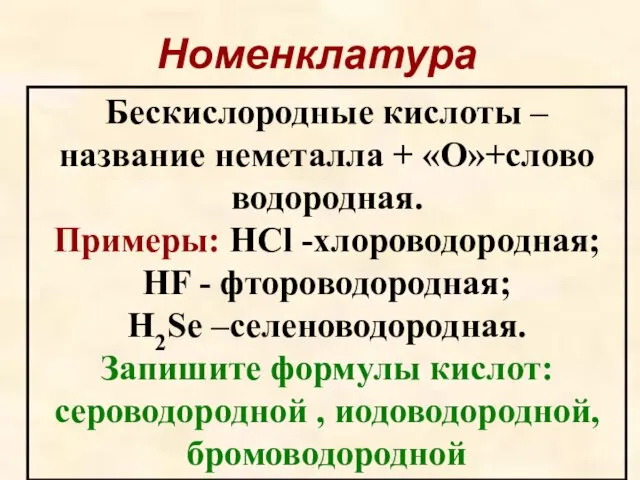 Номенклатура Бескиcлородные кислоты – название неметалла + «О»+слово водородная. Примеры: