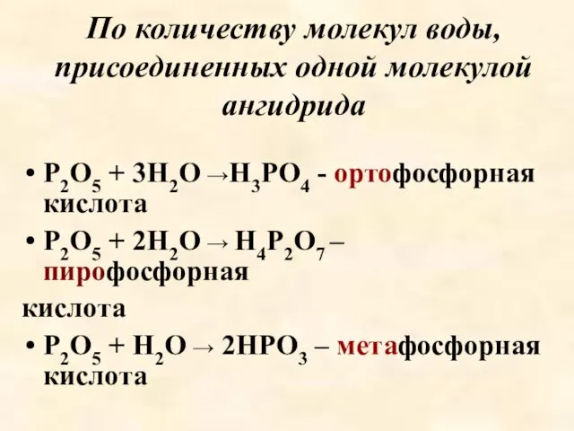 По количеству молекул воды, присоединенных одной молекулой ангидрида P2O5 +