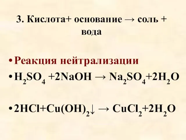 3. Кислота+ основание → соль + вода Реакция нейтрализации H2SO4 +2NaOH → Na2SO4+2H2O 2HCl+Cu(OH)2↓ → CuCl2+2H2O