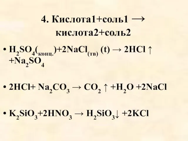 4. Кислота1+соль1 → кислота2+соль2 H2SO4(конц.)+2NaCl(тв) (t) → 2HCl ↑ +Na2SO4