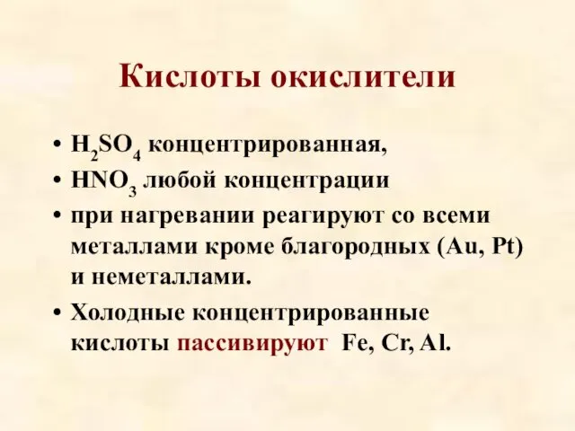 Кислоты окислители H2SO4 концентрированная, HNO3 любой концентрации при нагревании реагируют