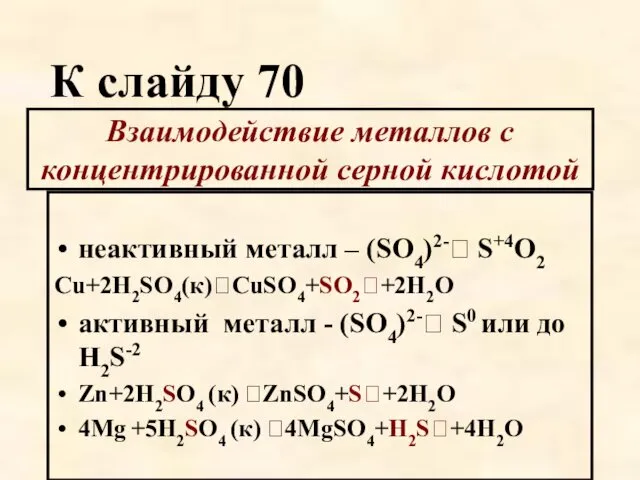 Взаимодействие металлов с концентрированной серной кислотой неактивный металл – (SO4)2-