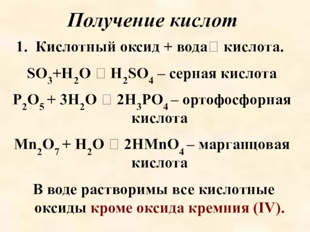 Получение кислот Кислотный оксид + вода кислота. SO3+H2O  H2SO4