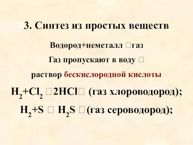 3. Синтез из простых веществ Водород+неметалл газ Газ пропускают в