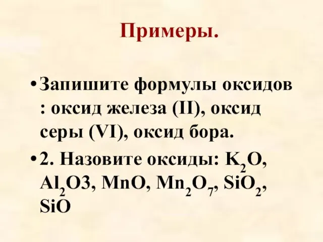 Примеры. Запишите формулы оксидов : оксид железа (II), оксид серы