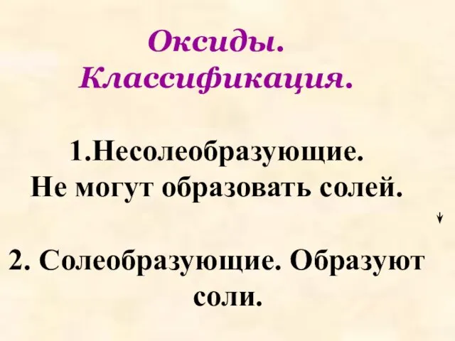 Оксиды. Классификация. 1.Несолеобразующие. Не могут образовать солей. 2. Солеобразующие. Образуют соли.