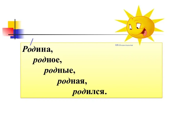 Родина, родное, родные, родная, родился.