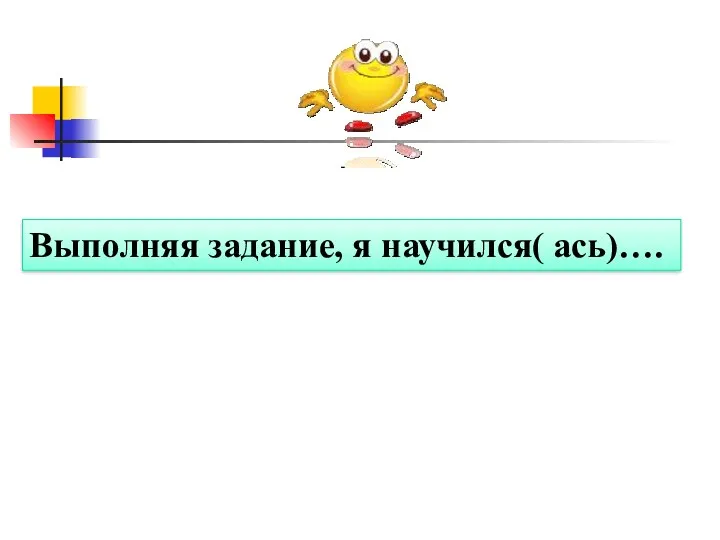 Выполняя задание, я научился( ась)….