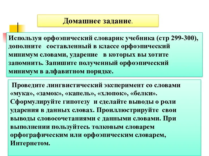 Проведите лингвистический эксперимент со словами «мука», «замок», «капель», «хлопок», «белки».