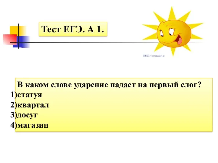 В каком слове ударение падает на первый слог? статуя квартал досуг магазин Тест ЕГЭ. А 1.