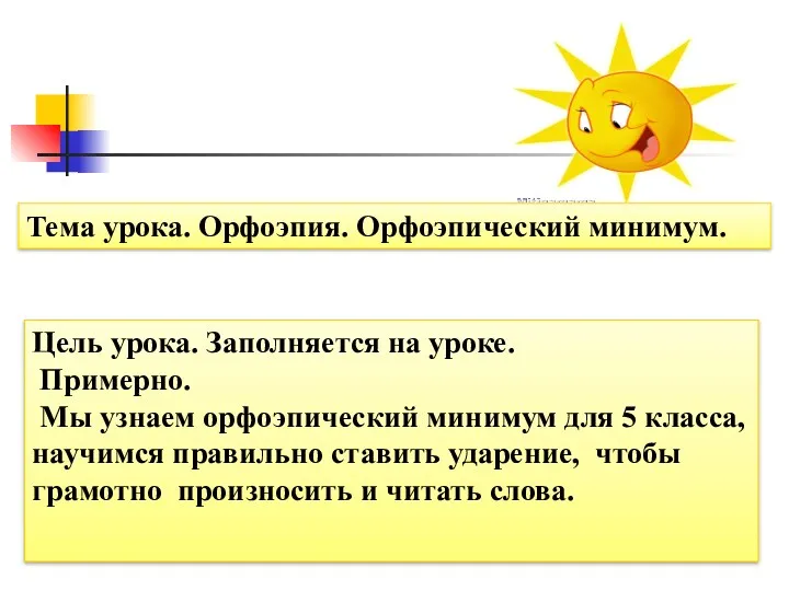 Тема урока. Орфоэпия. Орфоэпический минимум. Цель урока. Заполняется на уроке.