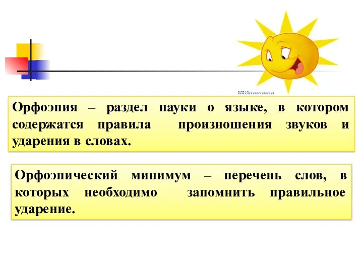 Орфоэпия – раздел науки о языке, в котором содержатся правила