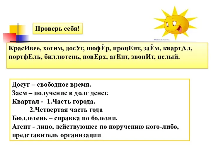 КрасИвее, хотим, досУг, шофЁр, процЕнт, заЁм, квартАл, портфЕль, биллютень, повЕрх,