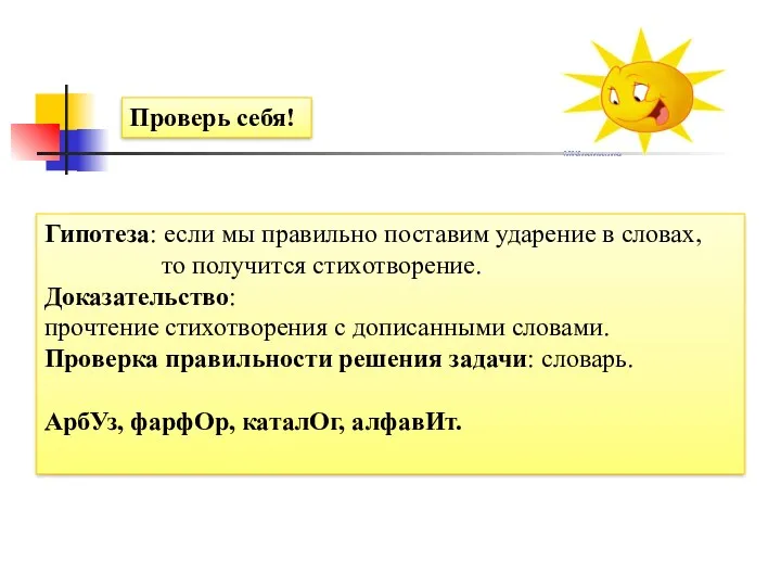 Гипотеза: если мы правильно поставим ударение в словах, то получится