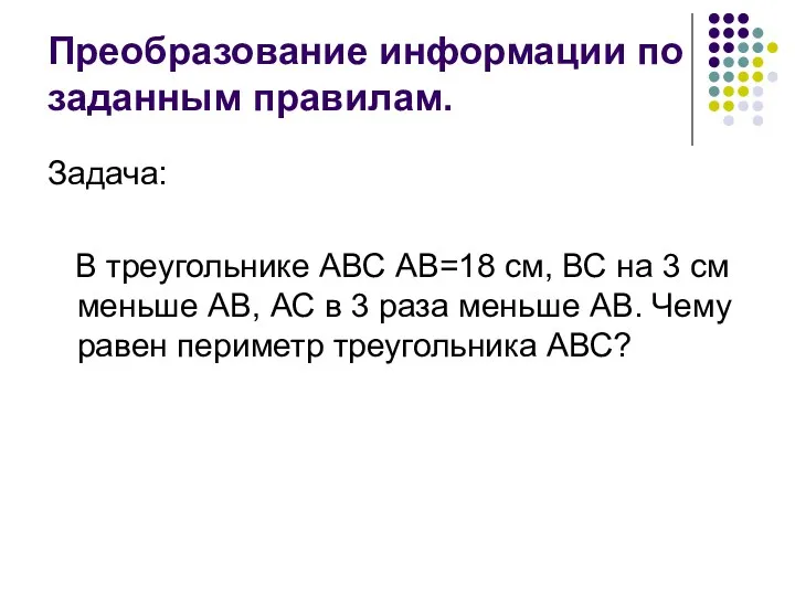 Преобразование информации по заданным правилам. Задача: В треугольнике АВС АВ=18