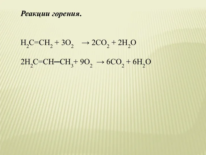Реакции горения. H2C=CH2 + 3O2 → 2CO2 + 2H2O 2H2C=CH─СН3+ 9O2 → 6CO2 + 6H2O
