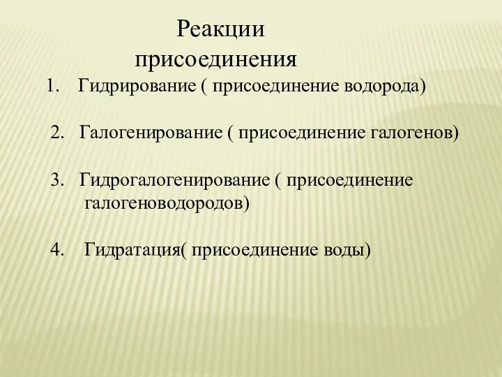 Реакции присоединения Гидрирование ( присоединение водорода) 2. Галогенирование ( присоединение