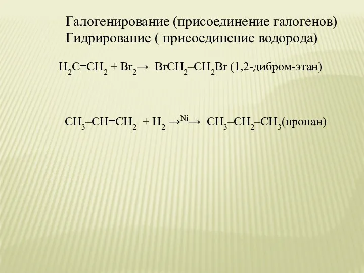 Галогенирование (присоединение галогенов) Гидрирование ( присоединение водорода) H2C=CH2 + Br2→