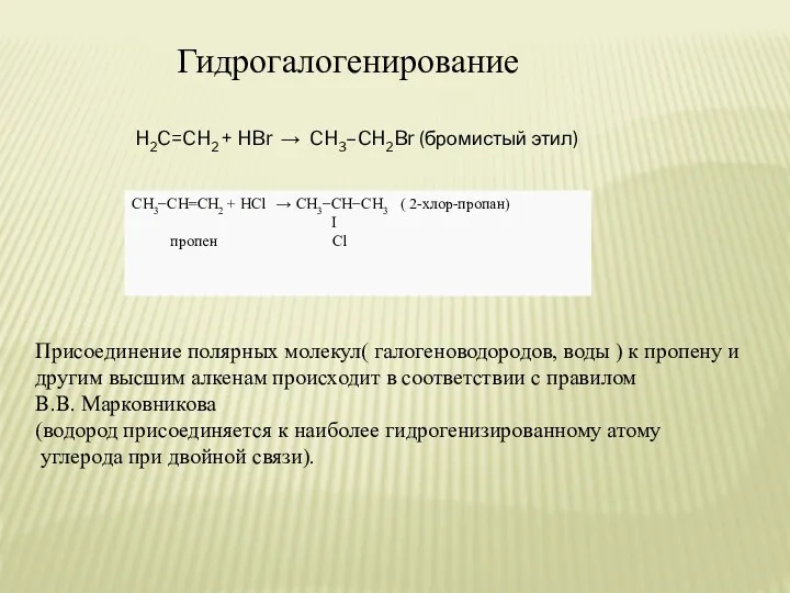 Гидрогалогенирование H2C=CH2 + HBr → CH3–CH2Br (бромистый этил) Присоединение полярных