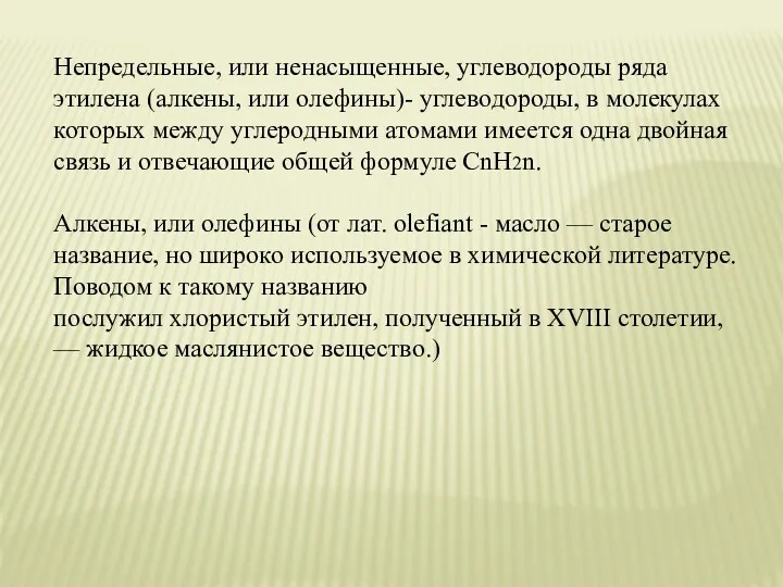 Непредельные, или ненасыщенные, углеводороды ряда этилена (алкены, или олефины)- углеводороды,