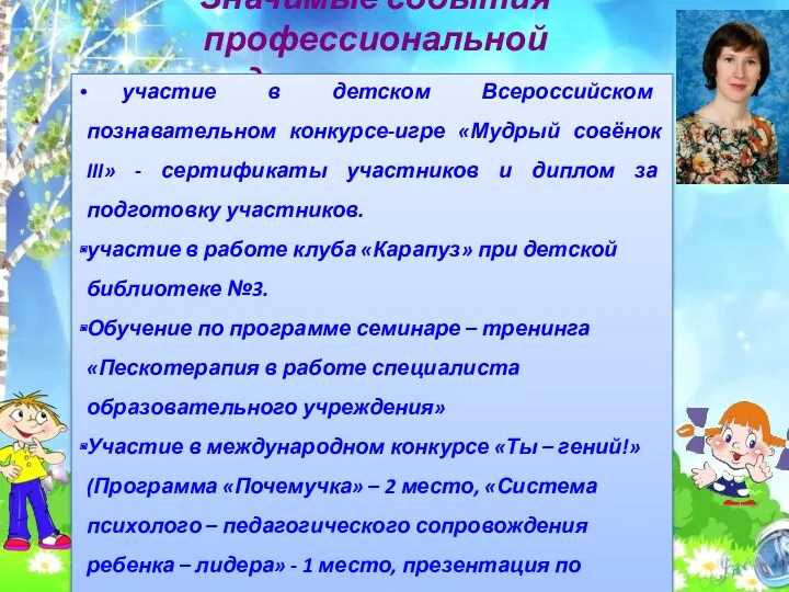 . Значимые события профессиональной деятельности участие в детском Всероссийском познавательном