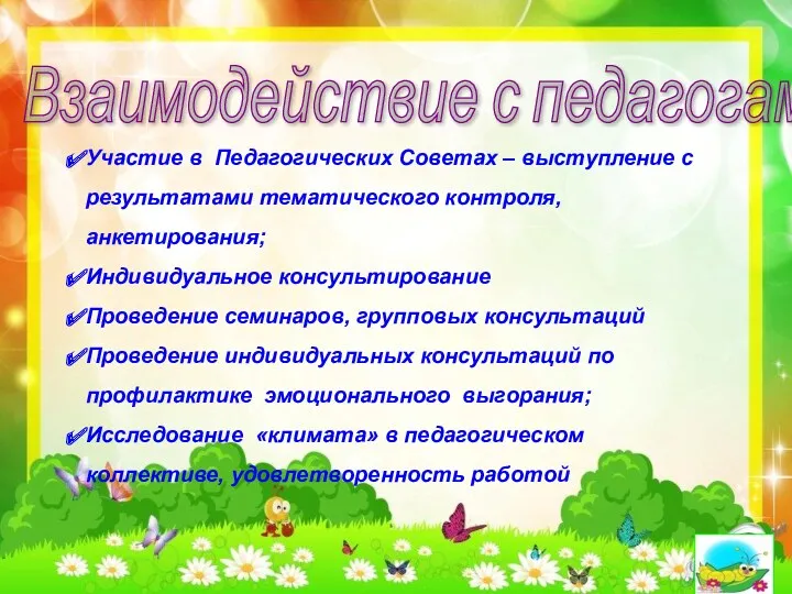 Взаимодействие с педагогами Участие в Педагогических Советах – выступление с результатами тематического контроля,