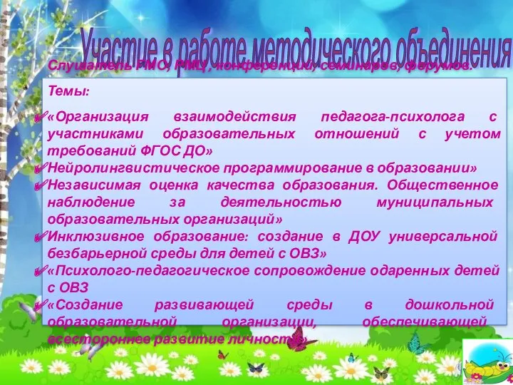 Участие в работе методического объединения Слушатель ГМО, РМЦ , конференций, семинаров, форумов. Темы: