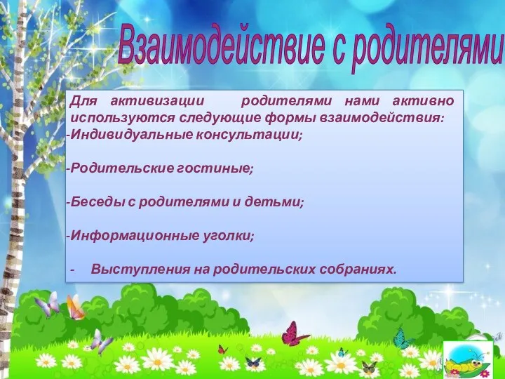 Взаимодействие с родителями Для активизации родителями нами активно используются следующие формы взаимодействия: Индивидуальные