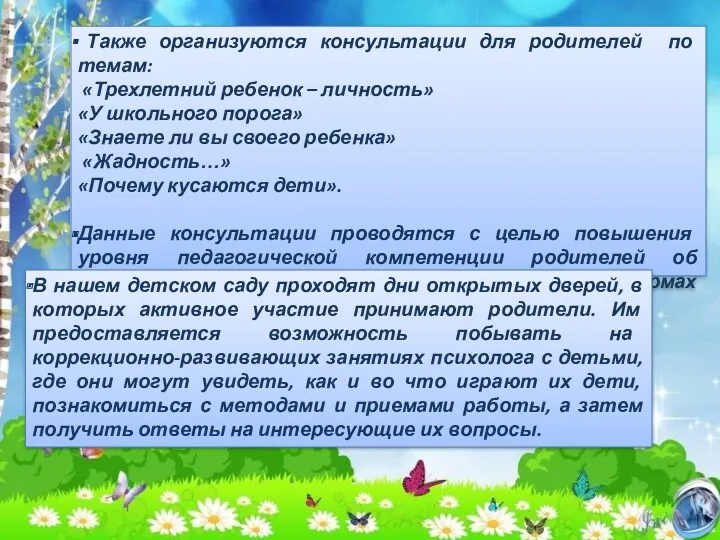 Также организуются консультации для родителей по темам: «Трехлетний ребенок – личность» «У школьного