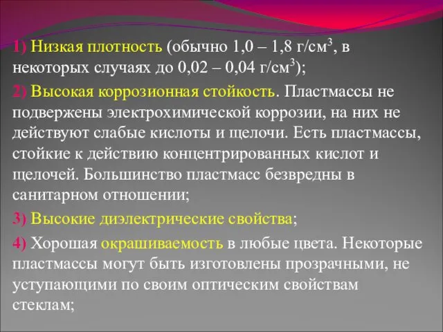 1) Низкая плотность (обычно 1,0 – 1,8 г/см3, в некоторых