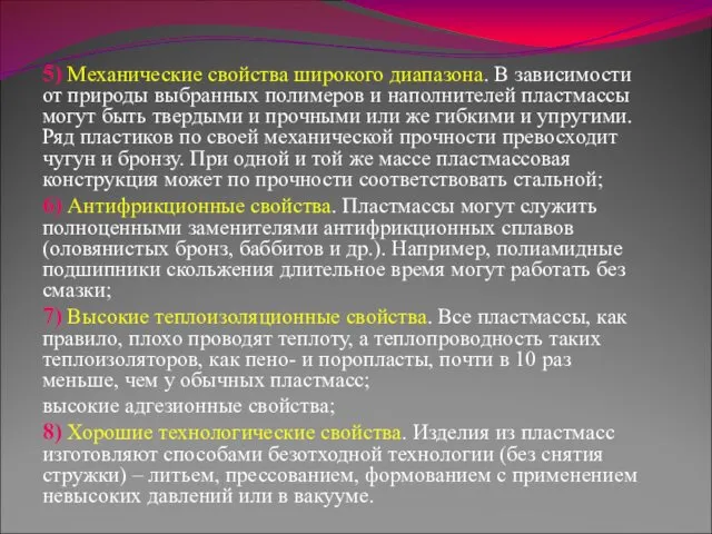 5) Механические свойства широкого диапазона. В зависимости от природы выбранных