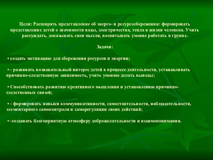 Цели: Расширять представление об энерго- и ресурсосбережении: формировать представление детей