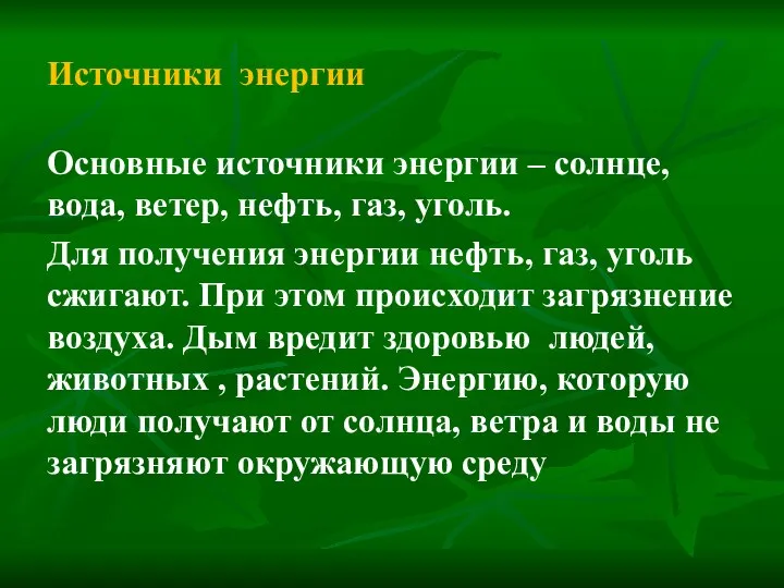 Источники энергии Основные источники энергии – солнце, вода, ветер, нефть,