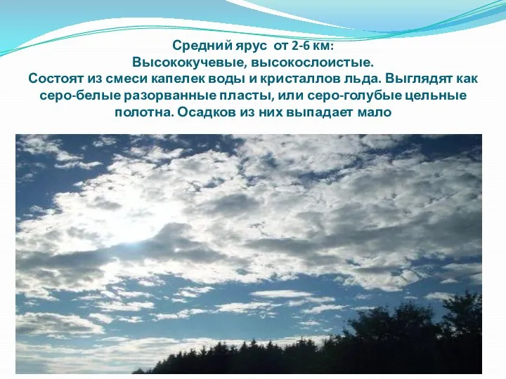 Средний ярус от 2-6 км: Высококучевые, высокослоистые. Состоят из смеси