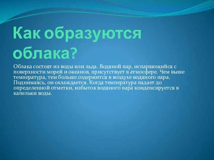 Как образуются облака? Облака состоят из воды или льда. Водяной