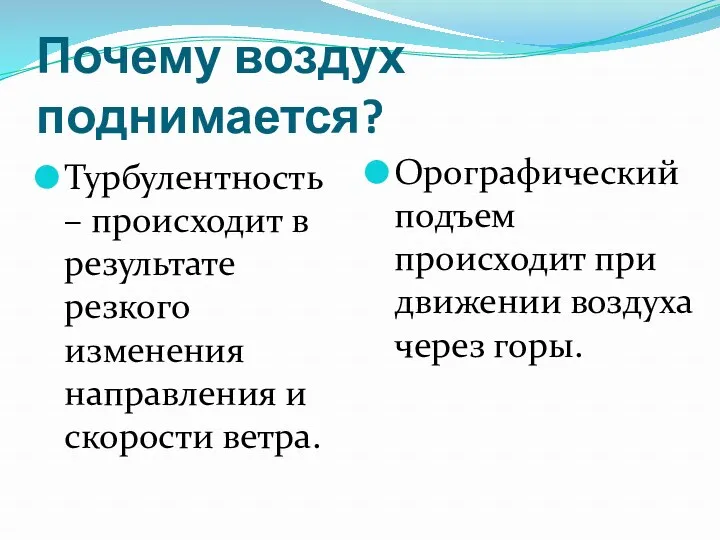 Почему воздух поднимается? Турбулентность – происходит в результате резкого изменения