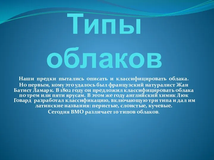 Типы облаков Наши предки пытались описать и классифицировать облака. Но