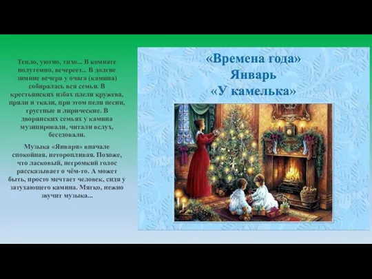 Тепло, уютно, тихо... В комнате полутемно, вечереет... В долгие зимние