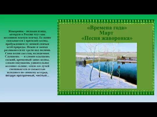 Жаворонок - полевая птица, которую в России чтут как весеннюю