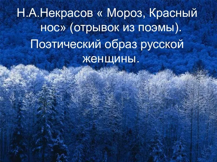 Н.А.Некрасов « Мороз, Красный нос» (отрывок из поэмы). Поэтический образ русской женщины.