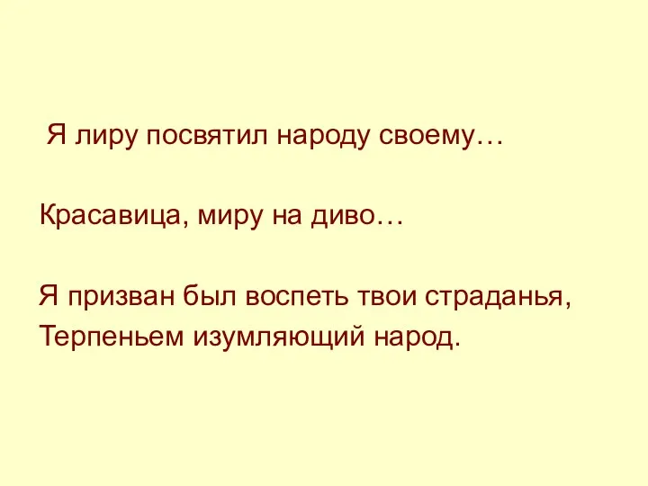 Я лиру посвятил народу своему… Красавица, миру на диво… Я