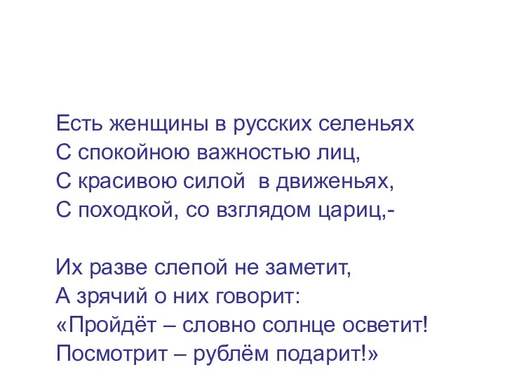 Есть женщины в русских селеньях С спокойною важностью лиц, С