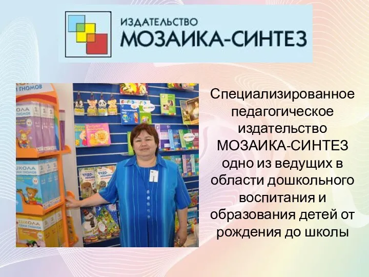 Специализированное педагогическое издательство МОЗАИКА-СИНТЕЗ одно из ведущих в области дошкольного