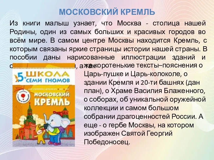 МОСКОВСКИЙ КРЕМЛЬ Из книги малыш узнает, что Москва - столица