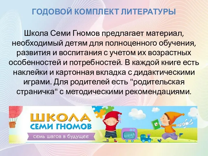 ГОДОВОЙ КОМПЛЕКТ ЛИТЕРАТУРЫ Школа Семи Гномов предлагает материал, необходимый детям для полноценного обучения,