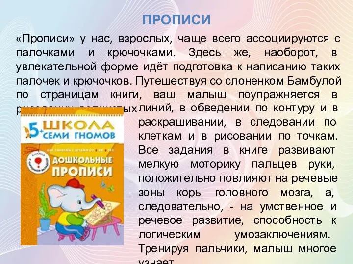 ПРОПИСИ «Прописи» у нас, взрослых, чаще всего ассоциируются с палочками